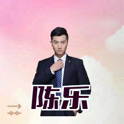陈乐